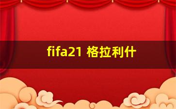 fifa21 格拉利什